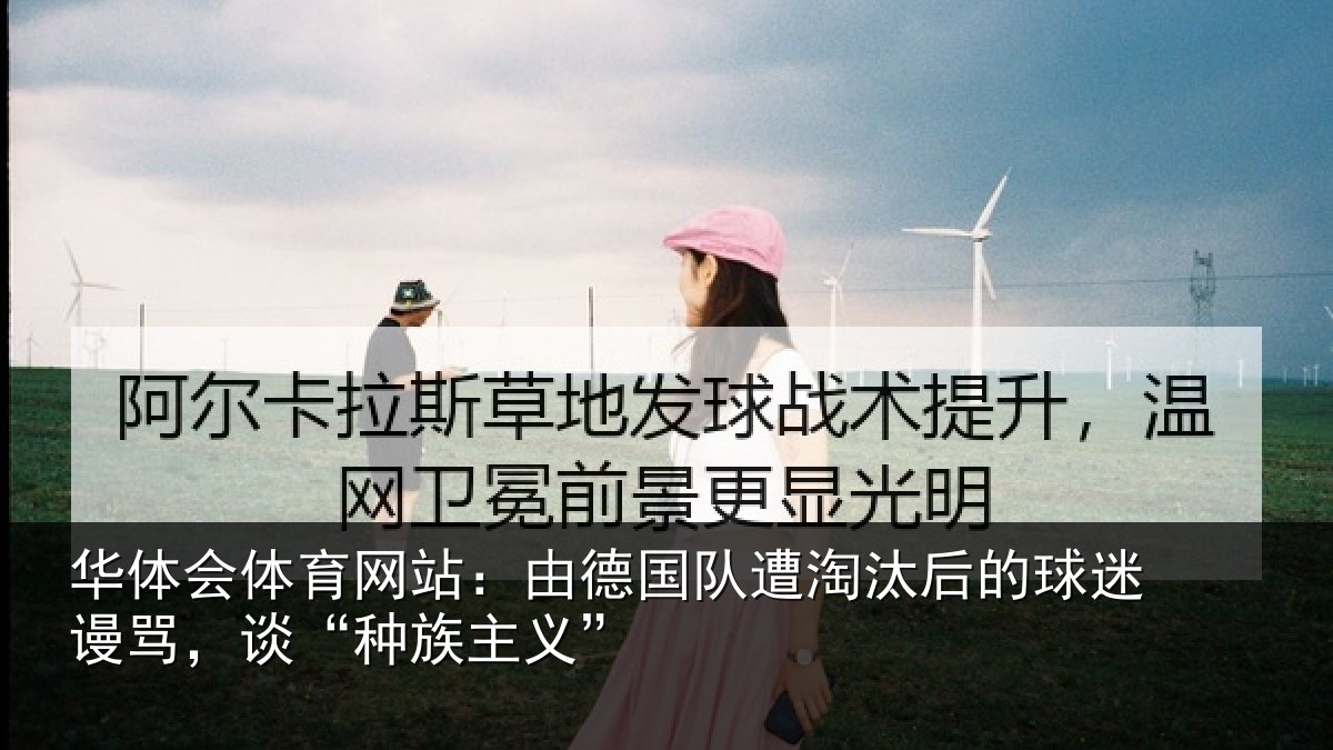 华体会体育网站:由德国队遭淘汰后的球迷谩骂,谈“种族主义”