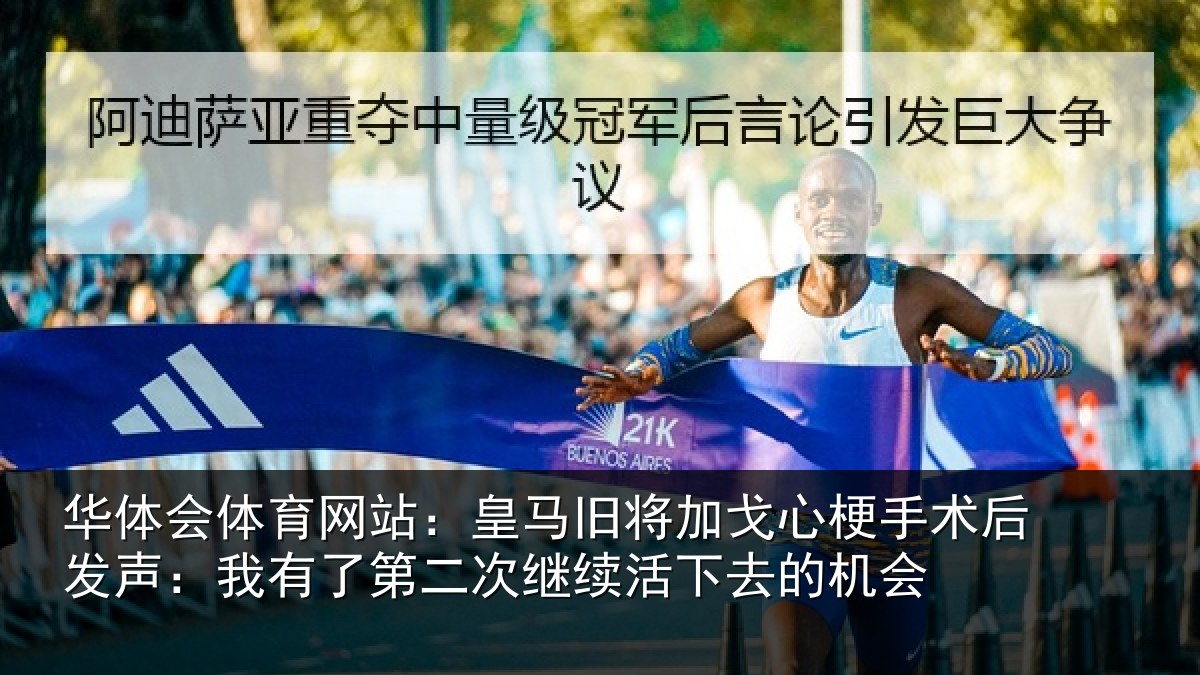华体会体育网站:皇马相关情况后发声:我有相关情况