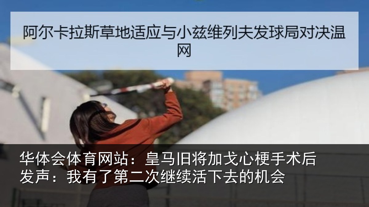 华体会体育网站:皇马旧将加戈心梗手术后发声:我有了第二次继续活下去的机会