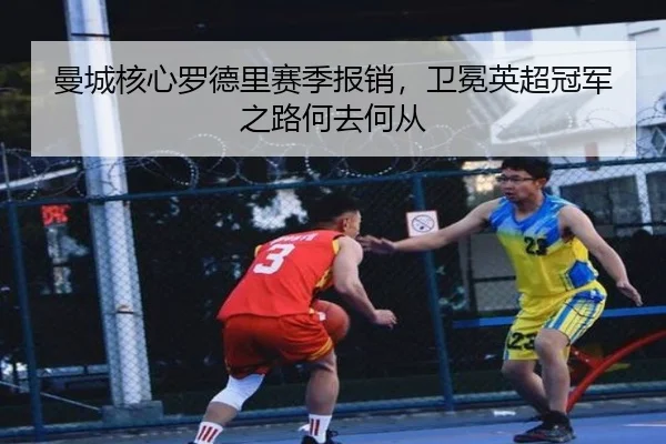 man-cheng-he-xin-luo-de-li-sai-ji-bao-xiao-wei-mian-ying-chao-guan-jun-zhi-lu-he-qu-he-cong-3-698.jpg