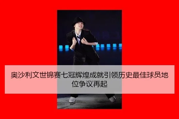 ao-sha-li-wen-shi-jin-sai-qi-guan-hui-huang-cheng-jiu-yin-ling-li-shi-zui-jia-qiu-yuan-di-wei-zheng-yi-zai-qi-3-409.jpg