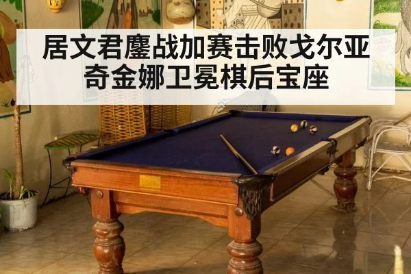 居文君鏖战加赛击败戈尔亚奇金娜卫冕棋后宝座